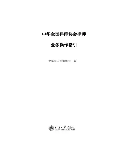 中华全国律师协会律师业务操作指引1