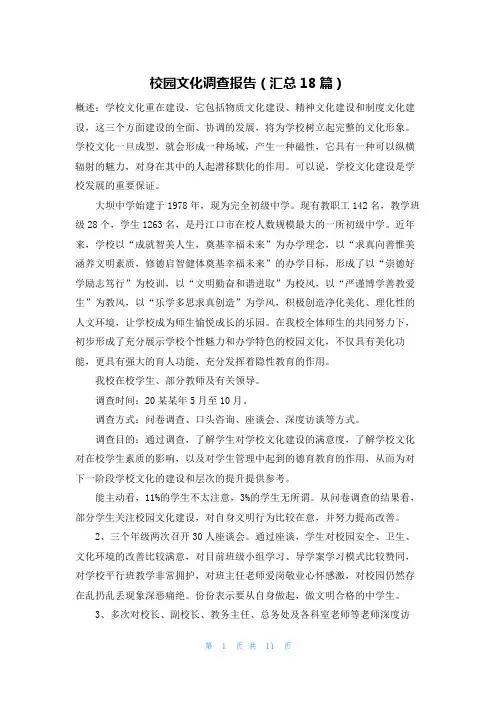 校园文化调查报告(汇总18篇)