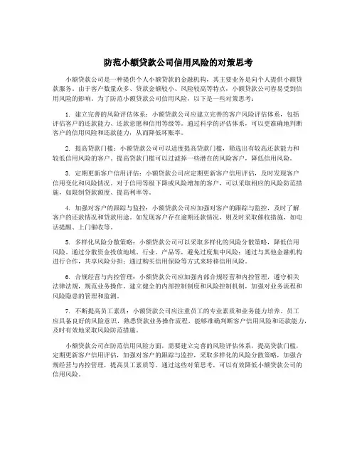 防范小额贷款公司信用风险的对策思考