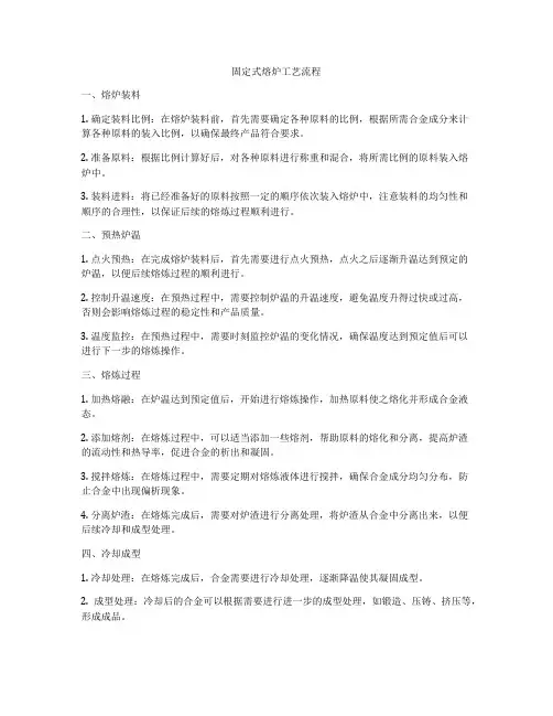固定式熔炉工艺流程