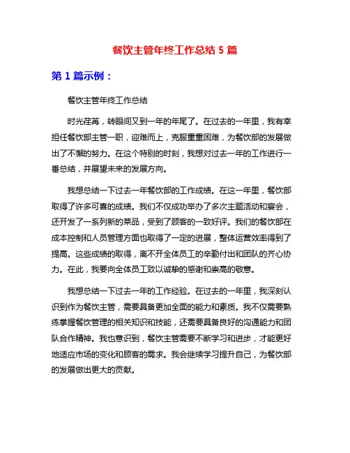 餐饮主管年终工作总结5篇