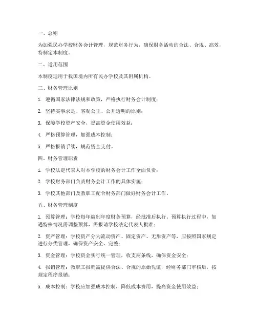 民办学校财务会计制度