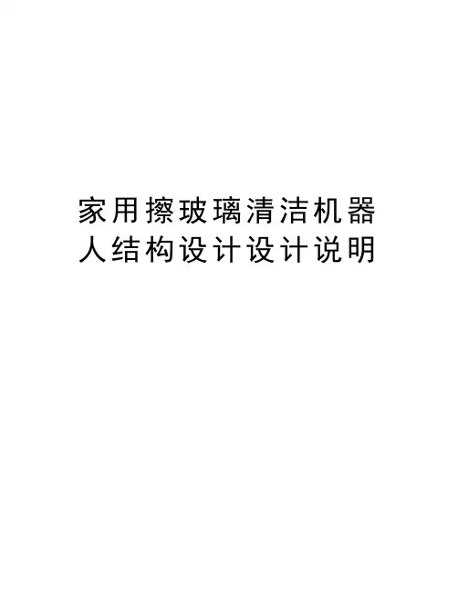 最新家用擦玻璃清洁机器人结构设计设计说明