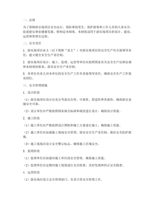 游乐场项目的安全管理制度