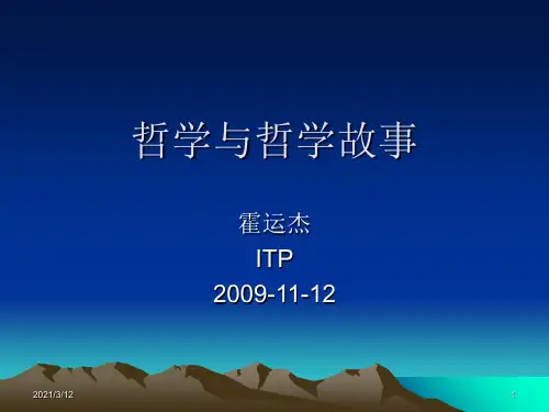 哲学与哲学故事PPT课件