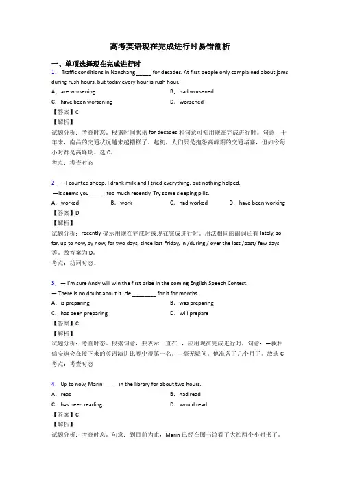 高考英语现在完成进行时易错剖析