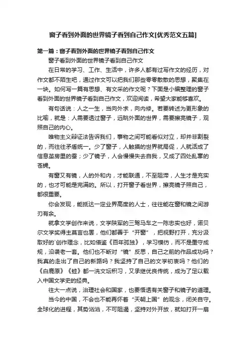 窗子看到外面的世界镜子看到自己作文[优秀范文五篇]