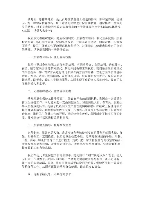 最新幼儿园年度业务活动总体情况(三篇)