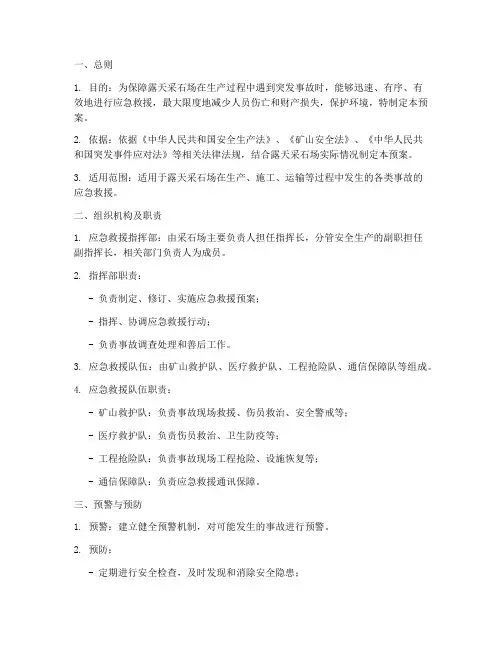 露天采石场事故应急预案