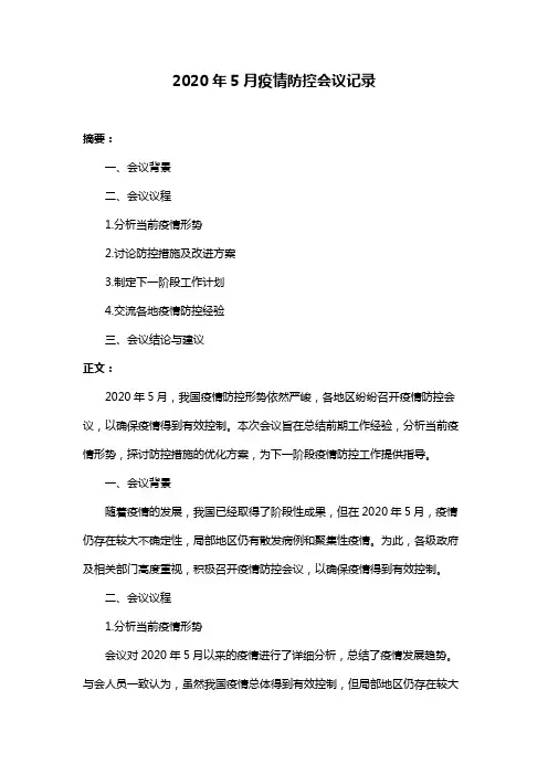 2020年5月疫情防控会议记录