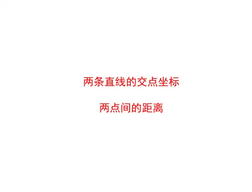 两点间的距离 课件