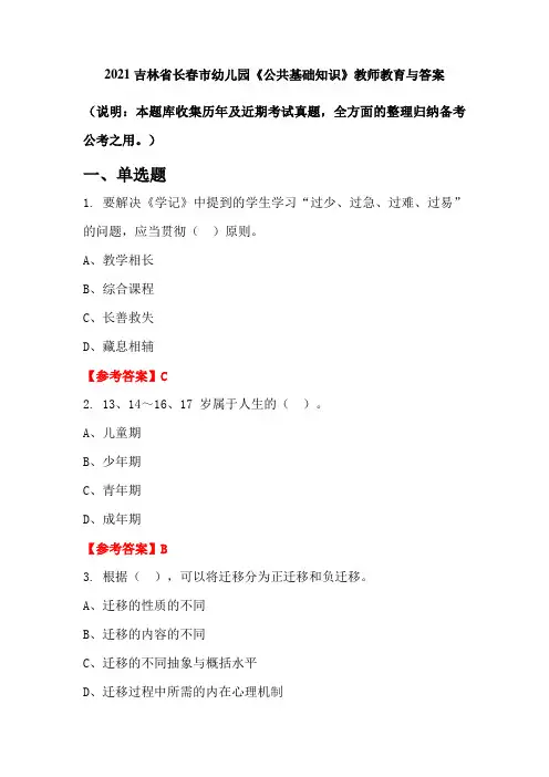 2021吉林省长春市幼儿园《公共基础知识》教师教育与答案