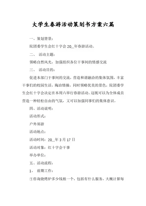 大学生春游活动策划书方案六篇