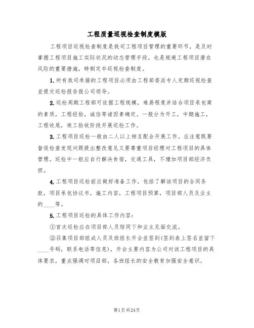 工程质量巡视检查制度模版（3篇）