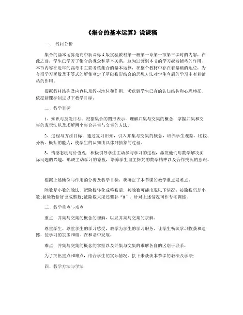 《集合的基本运算》说课稿