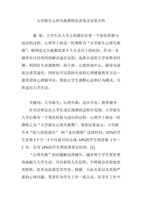 大学新生心理失衡期特征表现及对策分析
