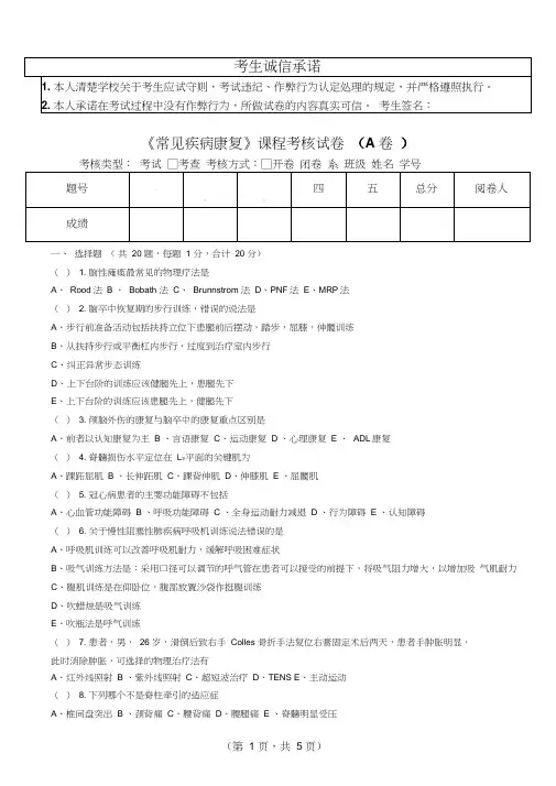 《常见疾病康复》课程配套试卷(A卷)