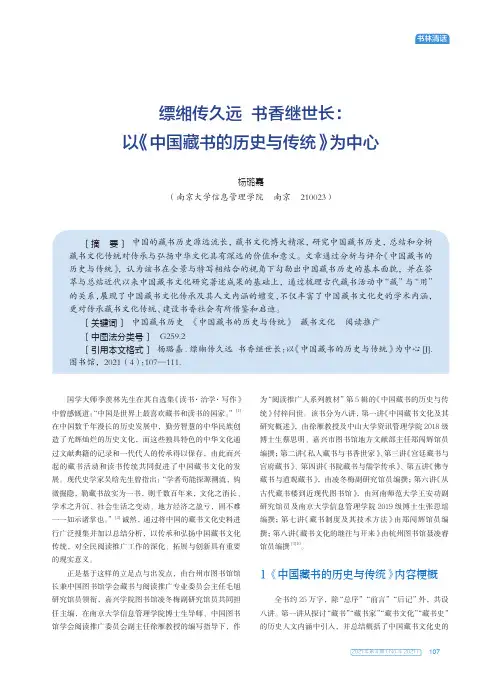 缥缃传久远 书香继世长以《中国藏书的历史与传统》为中心