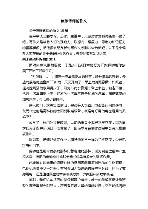关于低碳环保的作文15篇