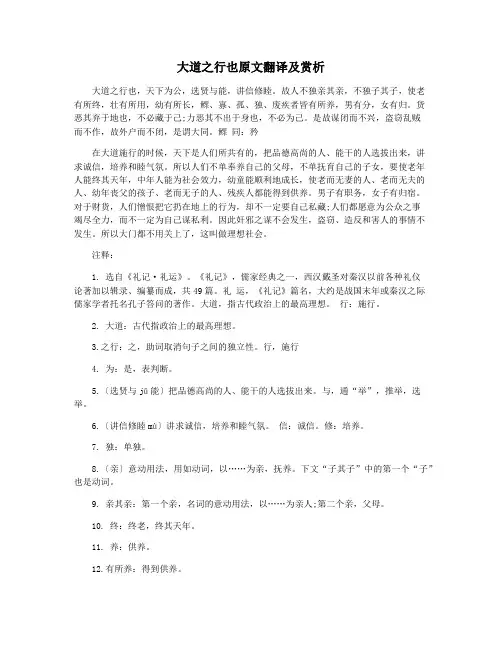 大道之行也原文翻译及赏析