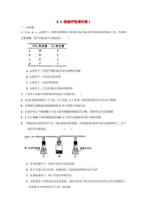 最新-高中生物 53 细胞呼吸课时练1 新人教版必修1 精