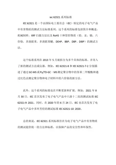 iec 62321系列标准