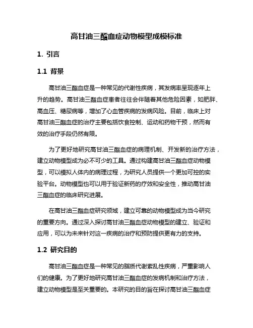 高甘油三酯血症动物模型成模标准