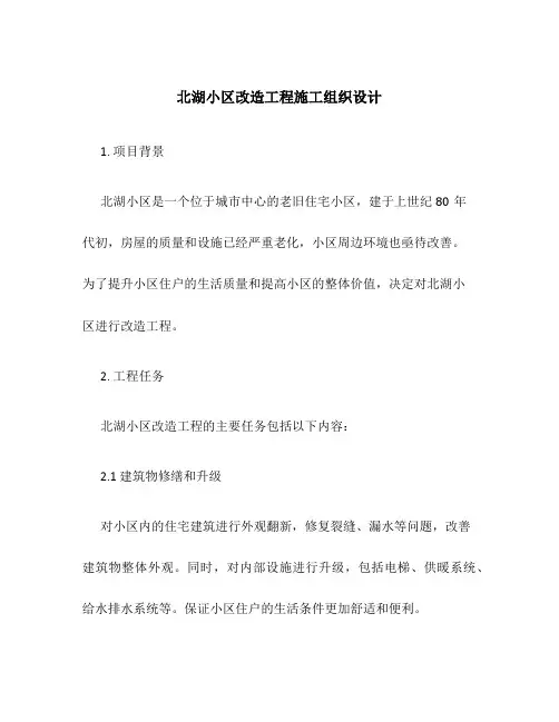北湖小区改造工程施工组织设计