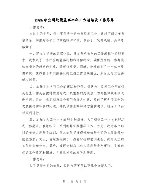 2024年公司效能监察半年工作总结及工作思路（二篇）