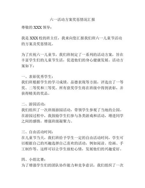 六一活动方案奖惩情况汇报