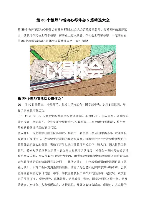 第36个教师节活动心得体会5篇精选大全