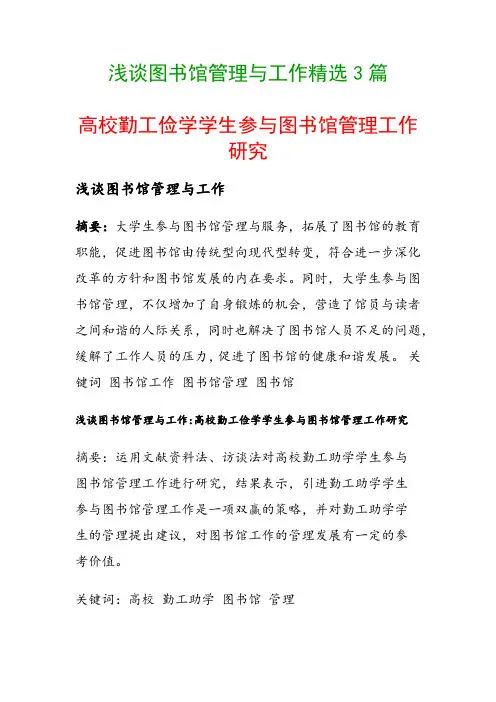 浅谈图书馆管理与工作精选3篇(高校勤工俭学学生参与图书馆管理工作研究)