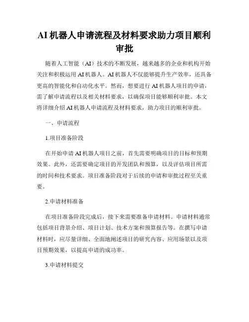AI机器人申请流程及材料要求助力项目顺利审批