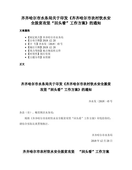 齐齐哈尔市水务局关于印发《齐齐哈尔市农村饮水安全脱贫攻坚“回头看”工作方案》的通知