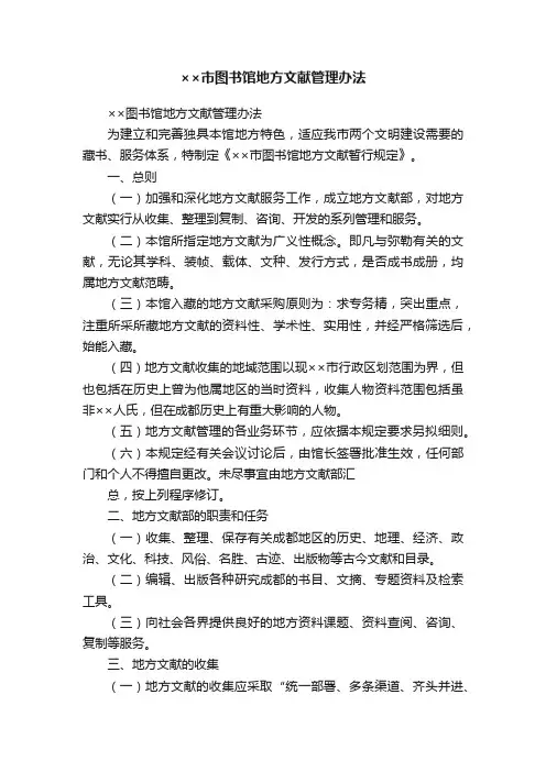 ××市图书馆地方文献管理办法