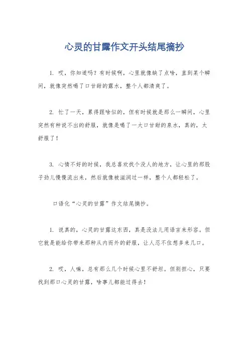 心灵的甘露作文开头结尾摘抄