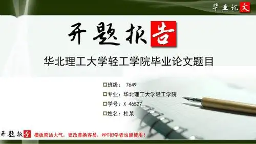 华北理工大学轻工学院毕业论文开题报告范文模板