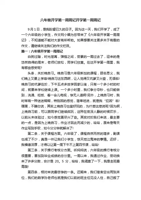 六年级开学第一周周记开学第一周周记
