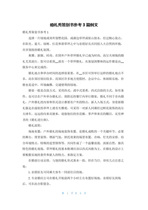 婚礼秀策划书参考3篇例文