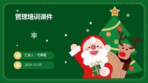 管理培训课件PPT