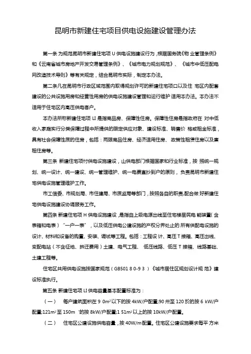 昆明新建住宅项目供电设施建设管理办法