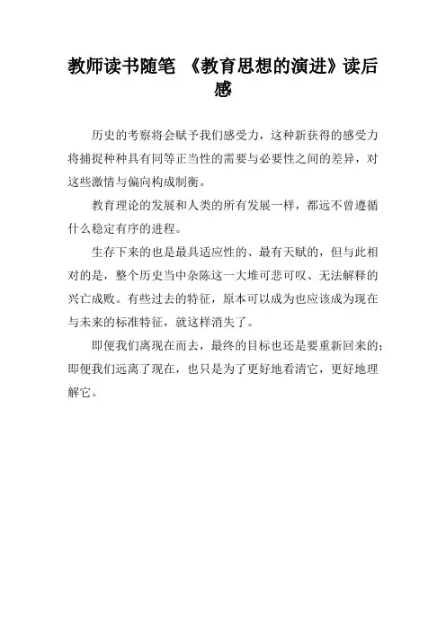 教师读书随笔 《教育思想的演进》读后感