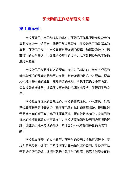 学校防汛工作总结范文9篇
