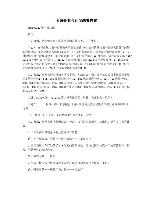 金融企业会计习题集答案