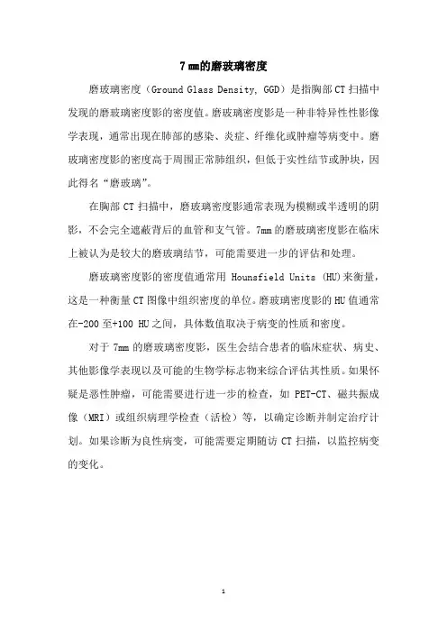 7㎜的磨玻璃密度