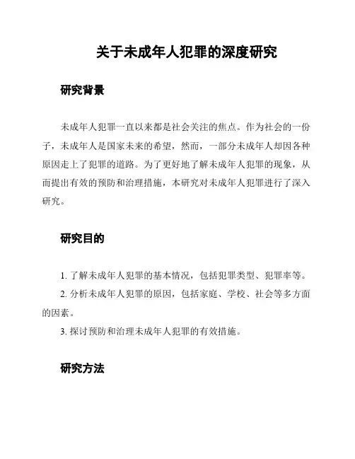 关于未成年人犯罪的深度研究