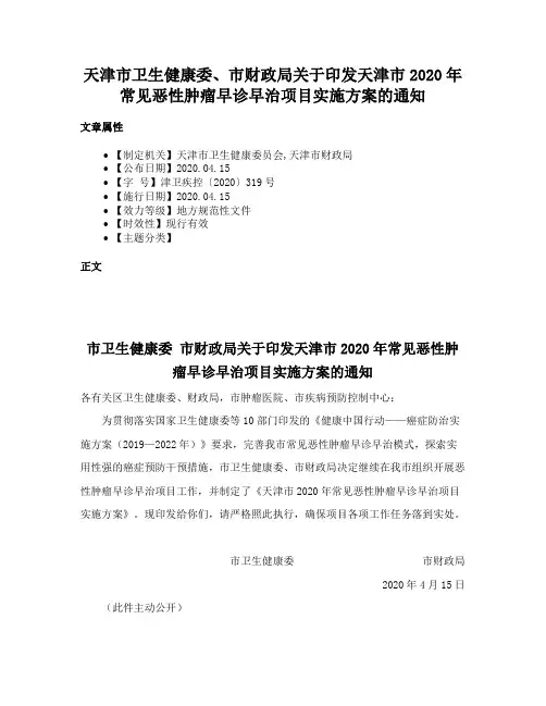 天津市卫生健康委、市财政局关于印发天津市2020年常见恶性肿瘤早诊早治项目实施方案的通知
