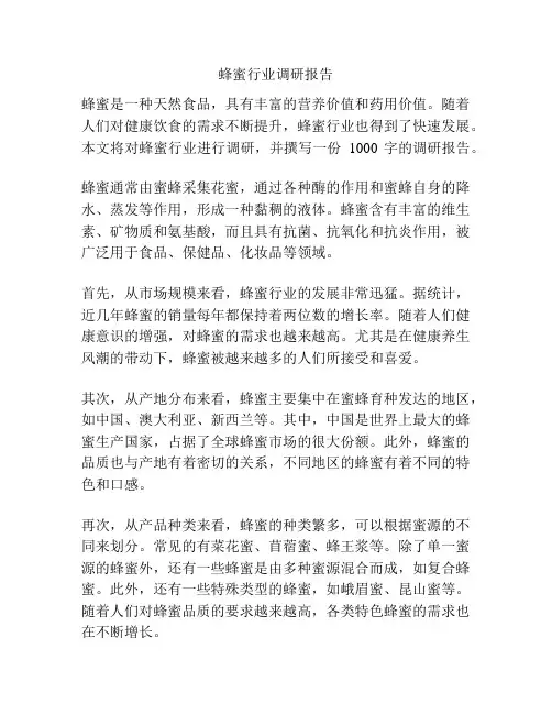 蜂蜜行业调研报告