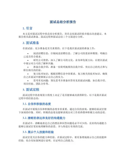 面试总结分析报告