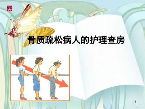 骨质疏松病人的护理查房